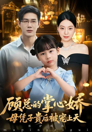 顧總的掌心嬌：母憑子貴后被寵上天&顧總的掌心嬌：夫人她又懷上了（67集）戴悅萌&柏歡洲