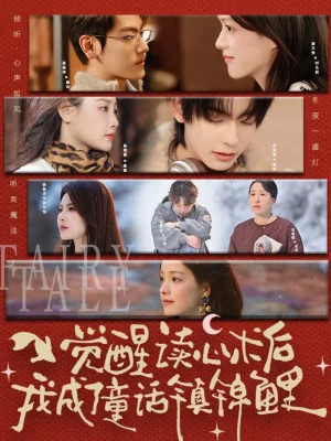 覺醒讀心術(shù)后我成了童話鎮(zhèn)錦鯉（57集）聶基坤＆謝文秀