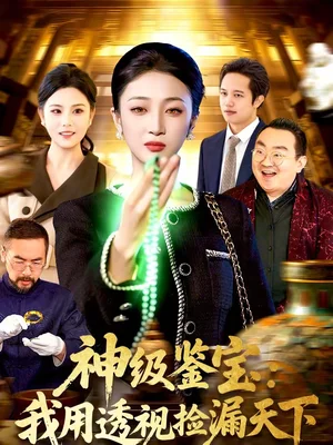 神級(jí)鑒寶：我用透視撿漏天下（77集）馬敬媛＆黨嘉豪