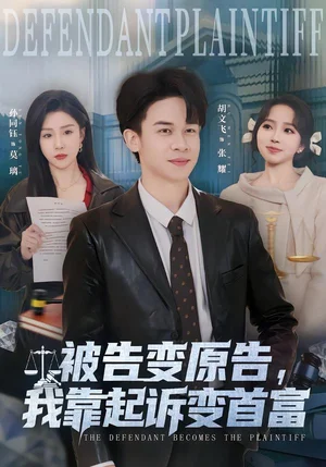 被告變原告，我靠起訴變首富（80集）胡文飛＆孫同鈺 - 短劇資源下載