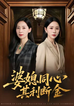 婆媳同心，其利斷金（79集）陳聿可＆陳吉利