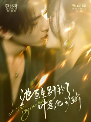 池醫(yī)生別釣了葉總他認輸（80集）楊晨璐&李沐陽