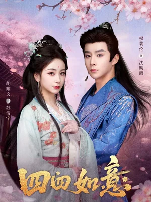 四四如意（79集）胡耀文＆權(quán)裴倫