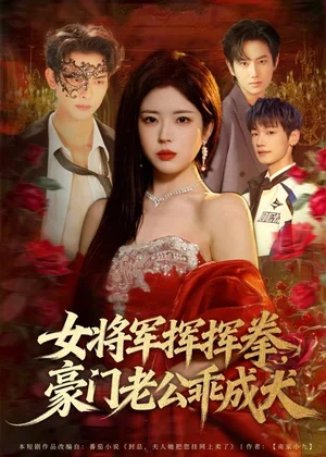 女將軍揮揮拳，豪門老公乖成犬（80集）韋若辰＆熊安妮