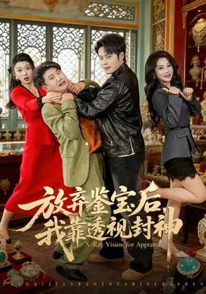 放棄鑒寶后，我靠透視封神（81集）韓一波＆言億迦 - 短劇資源下載