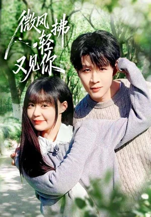 微風輕拂又見你（66集）王雨博&孫蔚琳