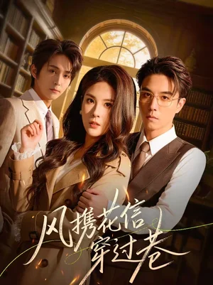 風(fēng)攜花信穿過巷（70集）謝炎風(fēng)＆陳西酉昔 - 短劇資源下載
