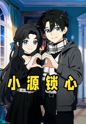 小源鎖心（32集）動漫