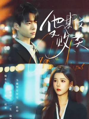 他斯文又?jǐn)☆悾?0集）宣淏＆蘇弋涵 - 短劇資源下載