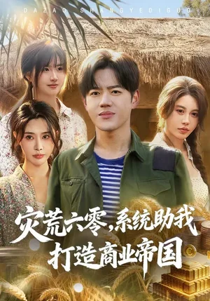 災(zāi)荒六零：系統(tǒng)助我打造商業(yè)帝國（80集）溫如意&張聿凡