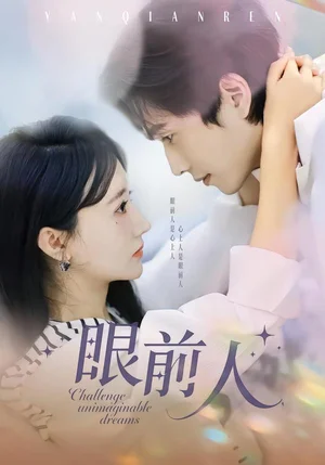 眼前人（51集）陳智慧＆袁初月 - 短劇資源下載