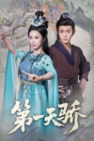 第一天驕&第一天嬌(90集)馬瑞澤&李釗 第一天驕&第一天嬌(90集)馬瑞澤&李釗 - 短劇資源下載