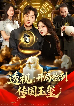 透視:開(kāi)局撿到傳國(guó)玉璽(136集)阿璃&董兆霖 透視:開(kāi)局撿到傳國(guó)玉璽(136集)阿璃&董兆霖 - 短劇資源下載