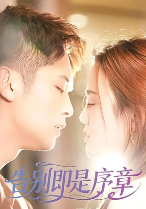 告別即是序章（99集）曹雷＆萬永梅