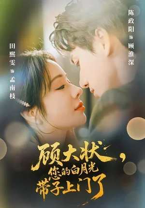 顧大狀，您的白月光帶子上門了（66集）陳政陽＆田熙雯