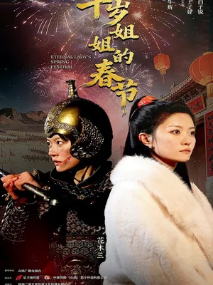 千歲姐姐的春節(jié)(60集)姚冠宇&王子妤 千歲姐姐的春節(jié)(60集)姚冠宇&王子妤 - 短劇資源下載