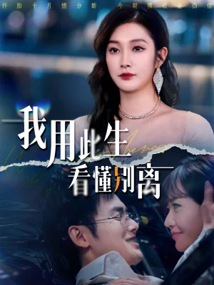 我用此生看懂別離（64集）梅先鋒＆李沿熹