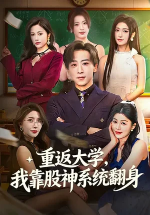 重返大學(xué)，我靠股神系統(tǒng)翻身（65集）林嘉慧&李星辰