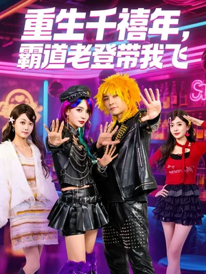 重生千禧年，霸道老登帶我飛（60集）王已歌＆毛靖馨