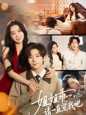 姐姐乖，請一直寵我吧（80集）張文浩＆曹丹逸 - 短劇資源下載