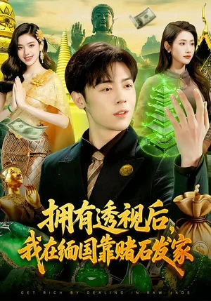 擁有透視后，我在緬國靠賭石發(fā)家（110集）張如意&蘇弈 - 短劇資源下載