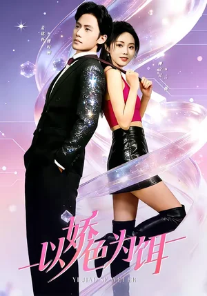 以嬌色為餌（80集）柳寶靈＆姜銘懷＆李霖哲