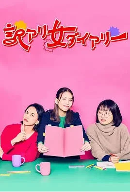 日本電影《隱情女日記》 (2024) 日語(yǔ)中字 喜劇 [夸克網(wǎng)盤(pán)] - 電影夸克網(wǎng)盤(pán)下載