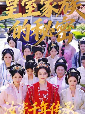 皇室家族的秘密 第一季(34集)王珍妮&韓明原 皇室家族的秘密 第一季(34集)王珍妮&韓明原 - 短劇資源下載