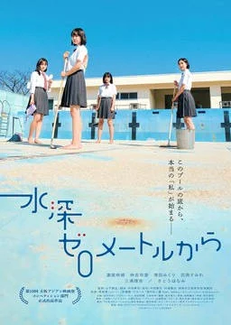 日本電影《從水深0米開始》2024 喜劇 豆瓣5.6 [夸克網(wǎng)盤]