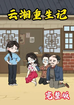 云湘重生記（70集）動漫 - 短劇資源下載