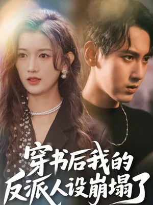 穿書后，我的反派人設(shè)崩塌了（79集）傅邦奇＆趙慧