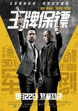 美國電影《王牌保鏢》兩部2017+2021 喜劇 / 動作 / 犯罪  豆瓣7.2[夸克網(wǎng)盤] - 音樂夸克網(wǎng)盤下載