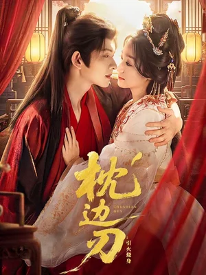 枕邊刃：引火燒身（81集）陳添祥＆王小億