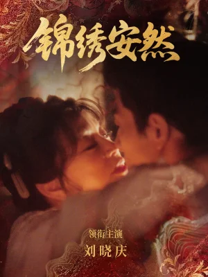 錦繡安然(80集)劉曉慶&金珈 錦繡安然(80集)劉曉慶&金珈 - 短劇資源下載