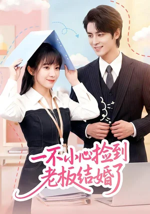 一不小心撿到老板結(jié)婚了（50集）朱巧虹&孟寒雪