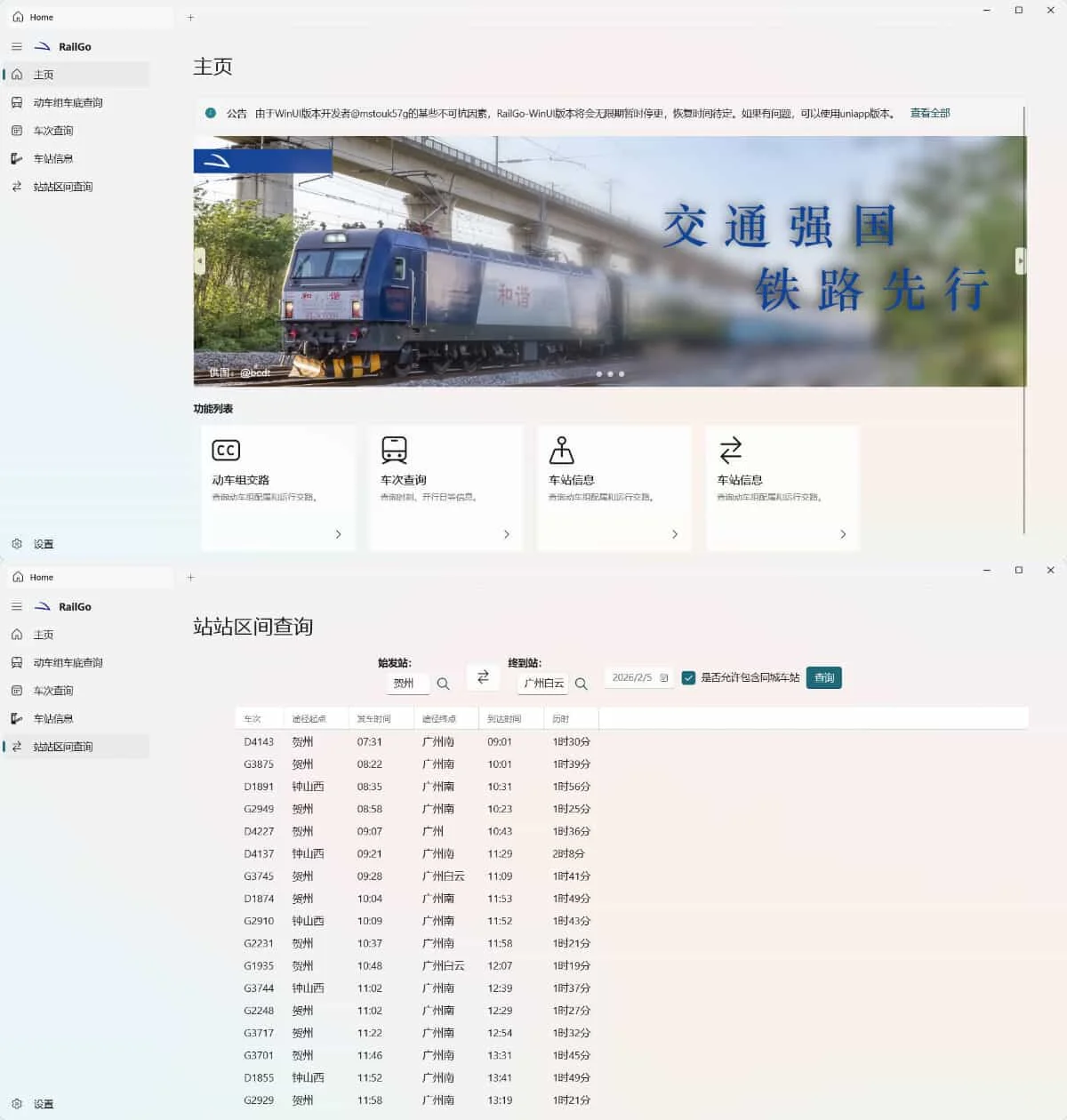 列車(chē)信息查詢RailGo v0.1.0桌面版