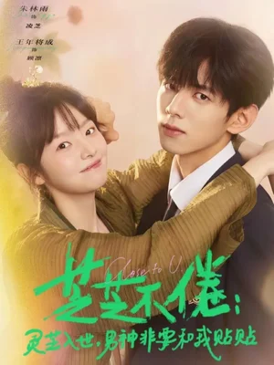 芝芝不倦：靈芝入世，男神非要和我貼貼（70集）王年將成&朱林雨