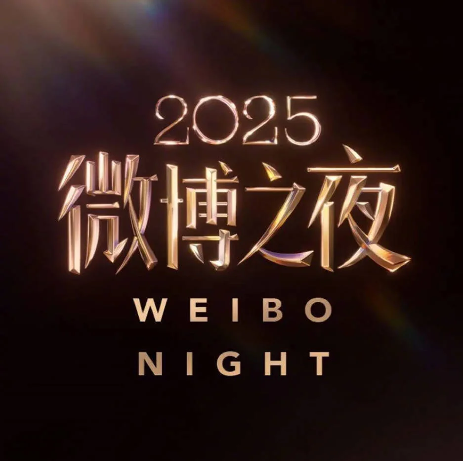?中國大陸綜藝節(jié)目《2025微博之夜》[2026][真人秀][夸克網(wǎng)盤]