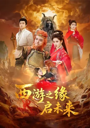 西游之緣啟未來（30集）李茜顏＆曹憶