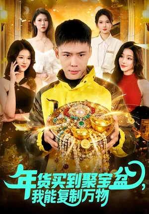 年貨買到聚寶盆，我能復(fù)制萬物（113集）王行宇&胡藝瀚