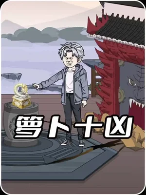 蘿卜十兇（45集）動(dòng)漫