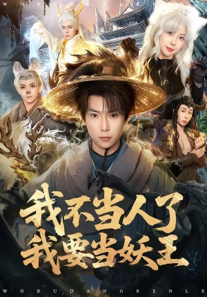 我不當(dāng)人了我要當(dāng)妖王(80集)張涵&錢思怡 我不當(dāng)人了我要當(dāng)妖王(80集)張涵&錢思怡 - 短劇資源下載