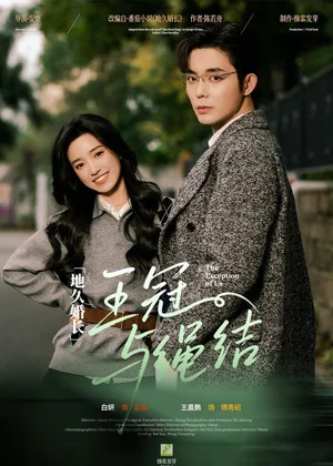 地久婚長(zhǎng)·王冠與繩結(jié)&地久婚長(zhǎng)王冠與繩結(jié)(71集)王晨鵬&白妍 地久婚長(zhǎng)·王冠與繩結(jié)&地久婚長(zhǎng)王冠與繩結(jié)(71集)王晨鵬&白妍 - 短劇資源下載