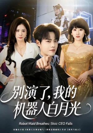 別演了，我的機(jī)器人白月光（79集）楊喬語＆宗彬