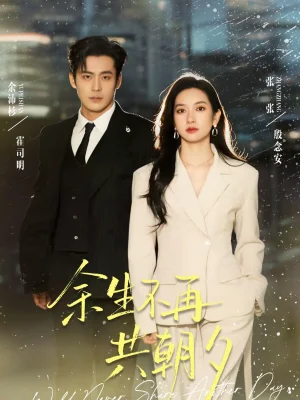 余生不再共朝夕（71集）余沛杉＆張玉嬌（張張）