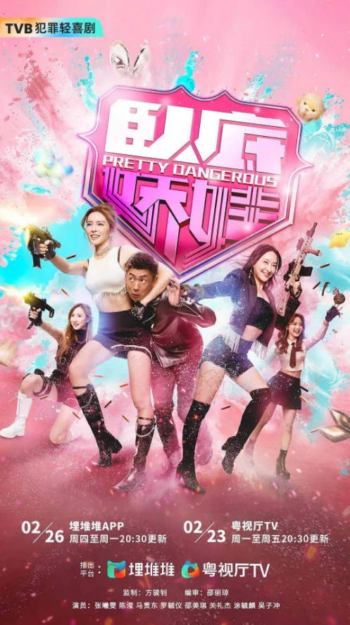 中國(guó)香港電視劇《臥底嬌娃》[2026][喜劇 犯罪][夸克網(wǎng)盤(pán)] - 電視劇夸克網(wǎng)盤(pán)下載