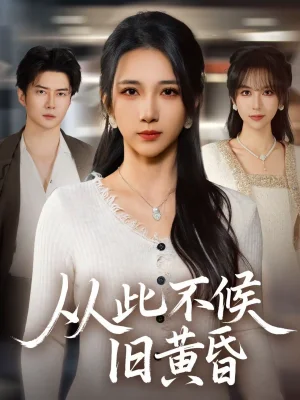 從此不候舊黃昏（55集）黎隱＆高明君