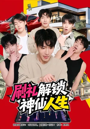 刷禮解鎖神仙人生（81集）沈南姝&許凌云