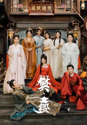 樊樓（62集）吳夢媛&郭明雪&陳耀寧