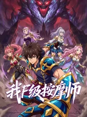 我，F(xiàn)級按摩師&我F級按摩師（58集）動漫
